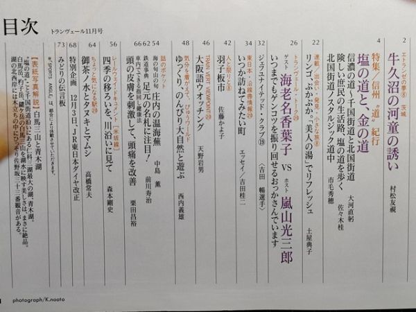 t1【JR東日本】広報誌 TV 94年11月[北国街道 千国街道/常陸大子駅 矢祭山駅ガイド/ジェフユナイテッド 吉田暢/米坂線/訪ねたい角館佐原松代拍卖