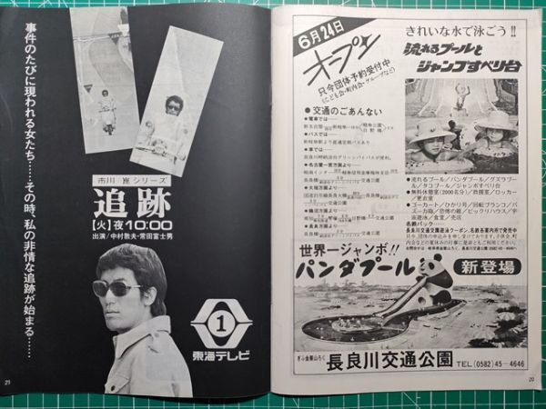 t2【名古屋鉄道】名鉄 昭和48年06[長良川交通公園パンダプール新登場広告 漫画ルポ名金線特急バスで白川郷 作手の方言 新線建設と複線化拍卖