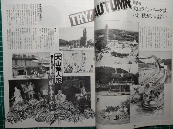 t2【名古屋鉄道】名鉄 昭和51年10[漫画ルポ犬山ラインパークNHK風と雲と虹と菊人形の菊づくり 羽島の円空仏 急行「北アルプス号」特急化拍卖
