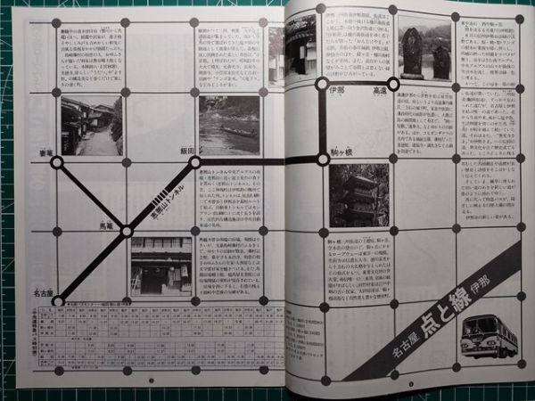 t2【名古屋鉄道】名鉄 昭和52年06[中央道特急バス時刻表 駒ヶ岳ロープウェイ 伊那路の味覚 西伊那部宿 権兵衛峠と米 漫画ルポ鳴海絞り拍卖