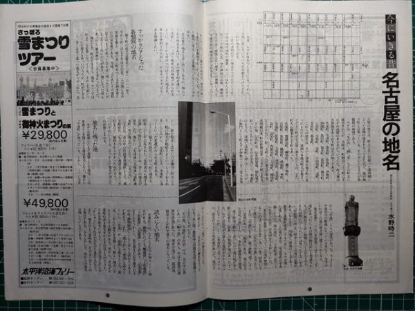 t2【名古屋鉄道】名鉄 昭和54年01[東海地方郷土玩具 漫画ルポ三河玩具豊川稲荷の張子面 愛知土人形土玩工人たち 名古屋消えた碁盤割の地名拍卖