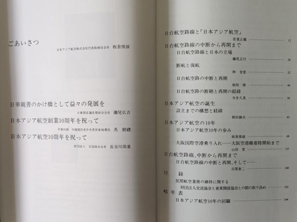 v【航空 社史】JAA Japan Asia Airways 日本アジア航空 昭和60年 非売品 [日台航空路線の中断から再開まで 第1便就航 成田移転 高雄線開設拍卖