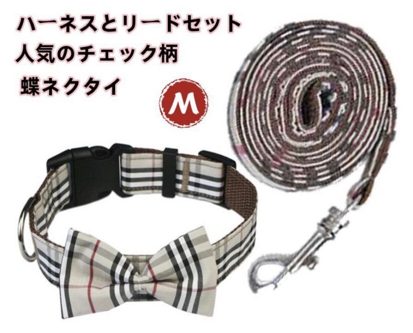 中型犬 大型犬 犬用首輪&リードセット チェック柄 蝶ネクタイ リボン 調節可 Mサイズ拍卖