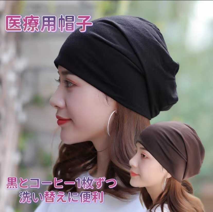 黒とコーヒー専用出品 医療用帽子 レディース 春夏 ニット帽 メンズ 抗がん剤拍卖