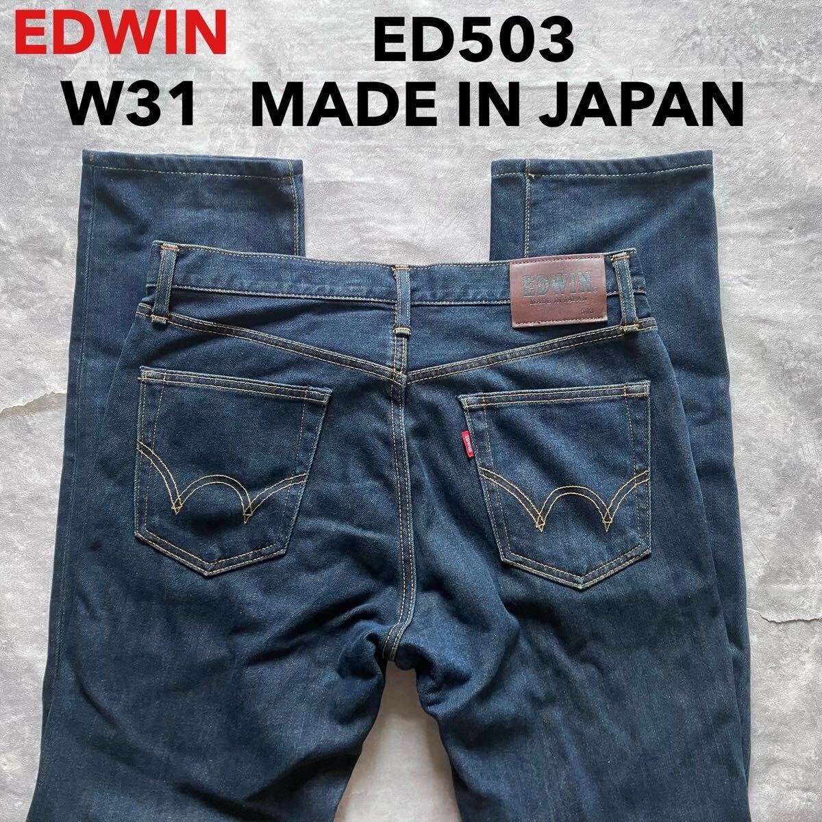即決 W31 エドウィン EDWIN ED503 日本製 MADE IN JAPAN レギュラーストレート コットン綿100% デニム ジーンズ 5ポケット ジッパーフライ拍卖