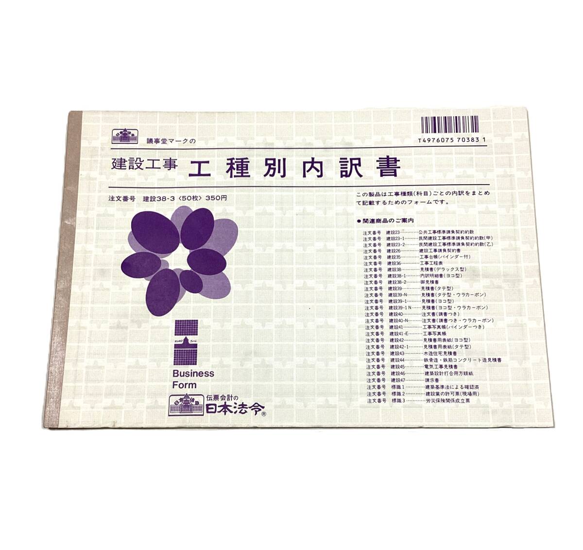 @R【即決】【訳あり特価】◇日本法令◇建設工事用 / 工種別内訳書 / 建設38-3拍卖