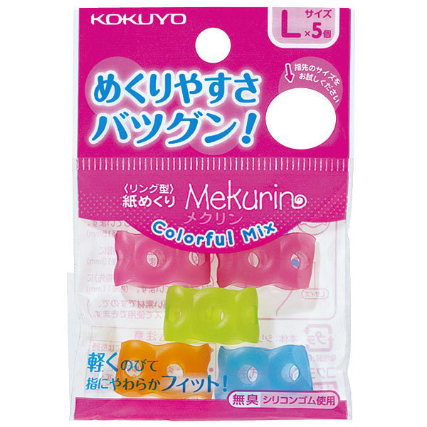@【即決】▽紙めくり メクリン▽ コクヨ リング型 Lサイズ 5個入 カラフル シリコン 指サック 穴あきタイプ 事務用品 カラフル//メク-C22拍卖