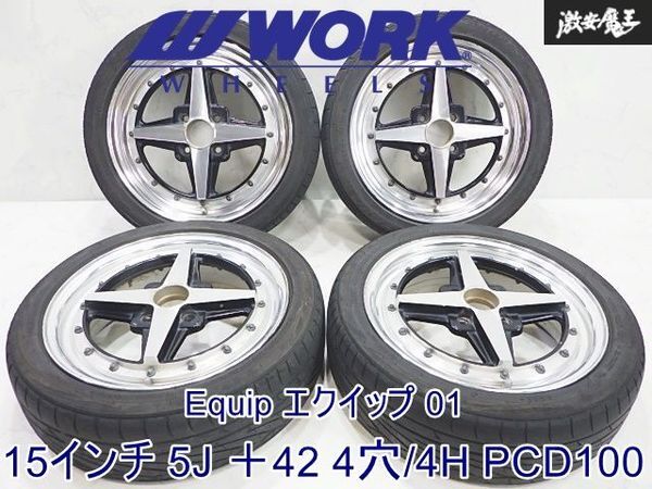 ●WORK ワーク Equip エクイップ 01 15インチ 5J +42 4穴 PCD100 ホイール 4本セット タイヤ付 即納 タント ムーヴ ワゴンR N-BOX N-WGN拍卖