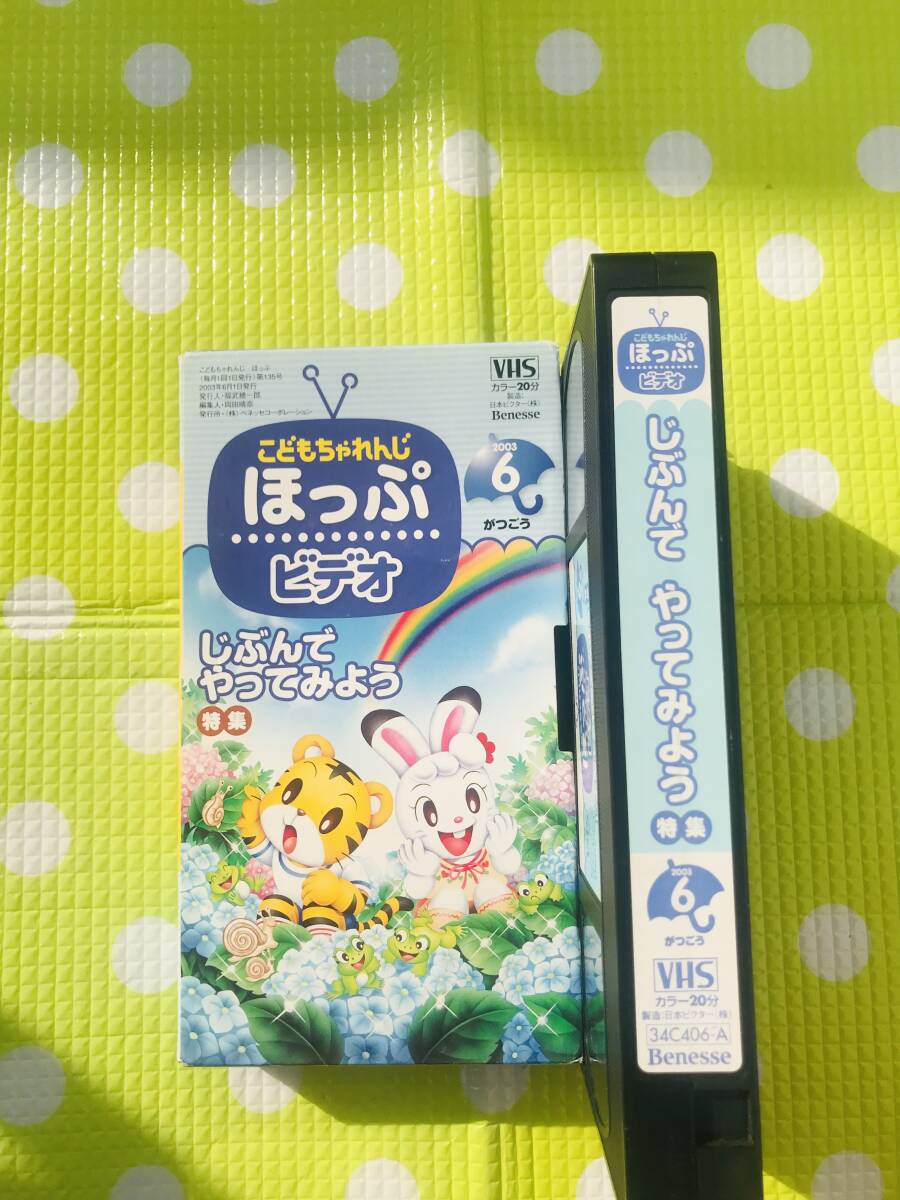 即決〈同梱歓迎〉VHS こどもちゃれんじ ほっぷ じぶんでやってみよう 2003/6 しまじろう◎ビデオその他多数出品中∞p309拍卖