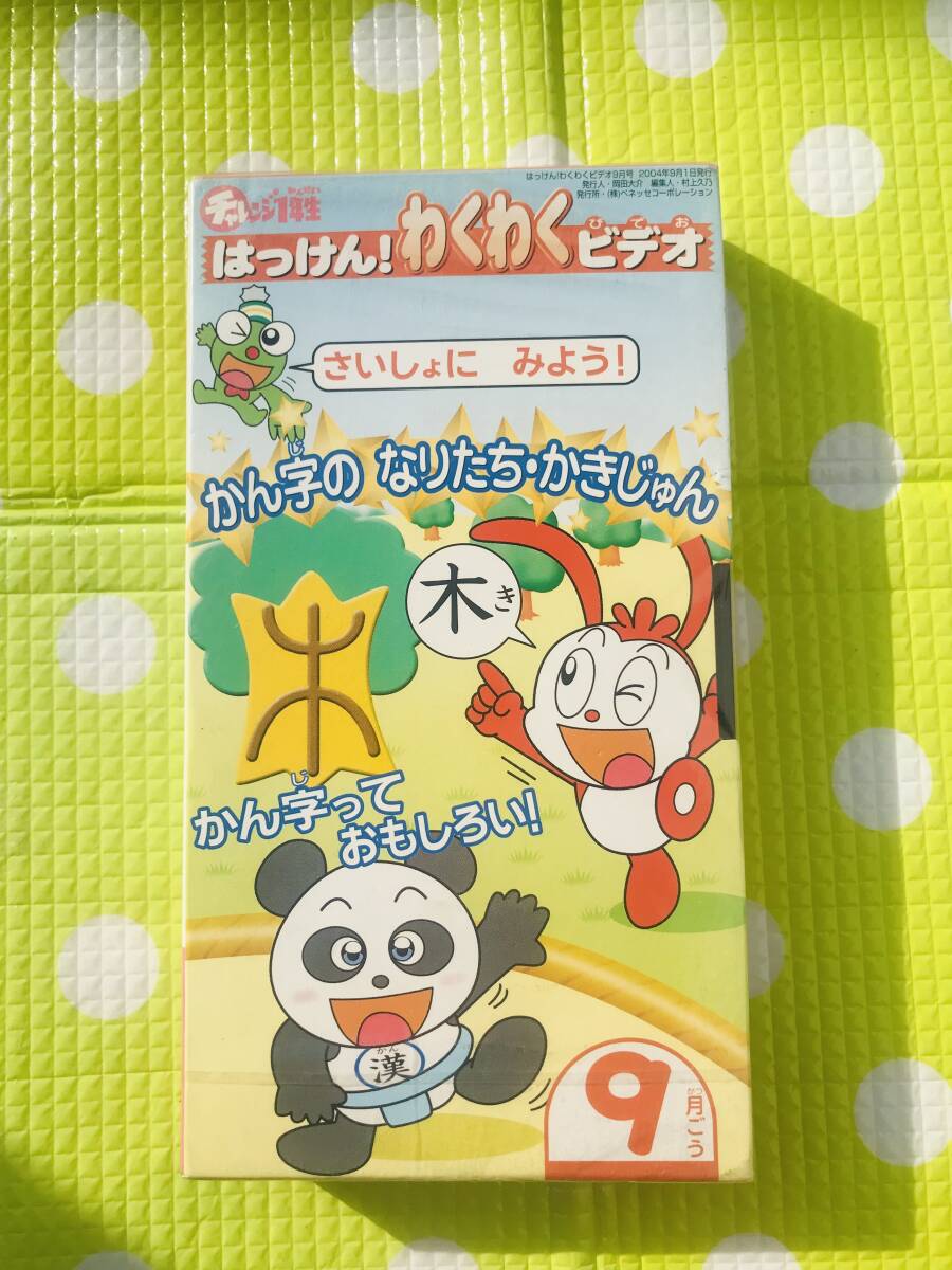 即決〈同梱歓迎〉VHS チャレンジ1年生 かん字のなりたちかきじゅん◎ビデオその他多数出品中∞p312拍卖
