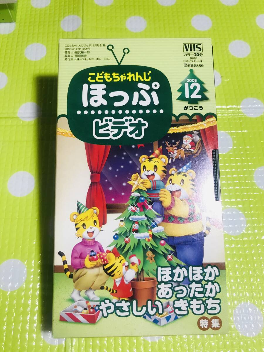 即決【同梱歓迎】VHSこどもちゃれんじほっぷ2003年12月号ほかほかあったかやさしいきもち特集ビデオ多数出品中p334拍卖
