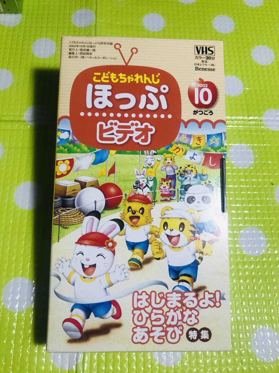 即決【同梱歓迎】VHSこどもちゃれんじほっぷ2003年10月号はじまるよ!ひらがなあそび特集ビデオ多数出品中p335拍卖