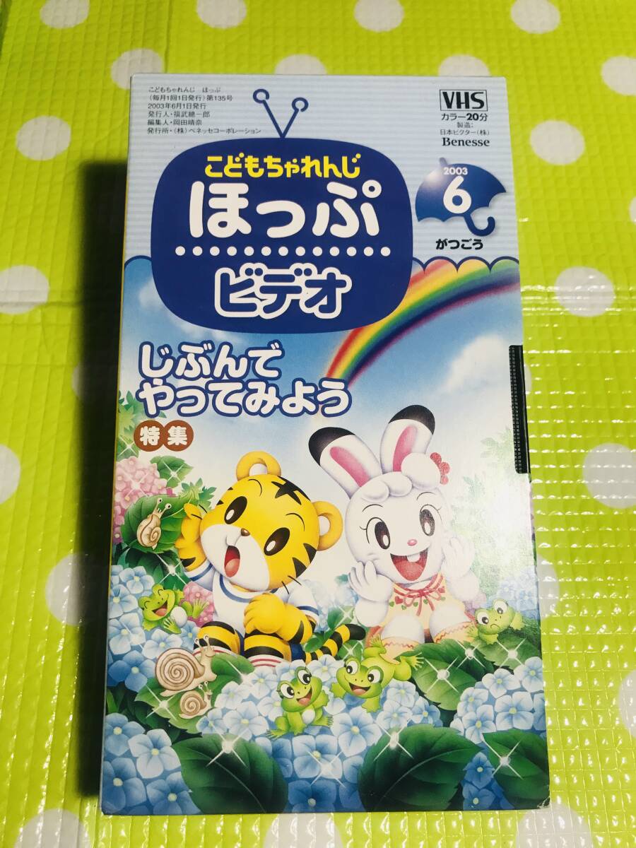 即決【同梱歓迎】VHS こどもちゃれんじほっぷ2003年6月号じぶんでやってみよう特集ビデオ多数出品中p337拍卖