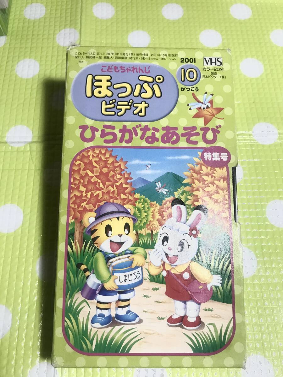 即決【同梱歓迎】VHS こどもちゃれんじほっぷ2001年10月号ひらがなあそび特集号ビデオ多数出品中p343拍卖