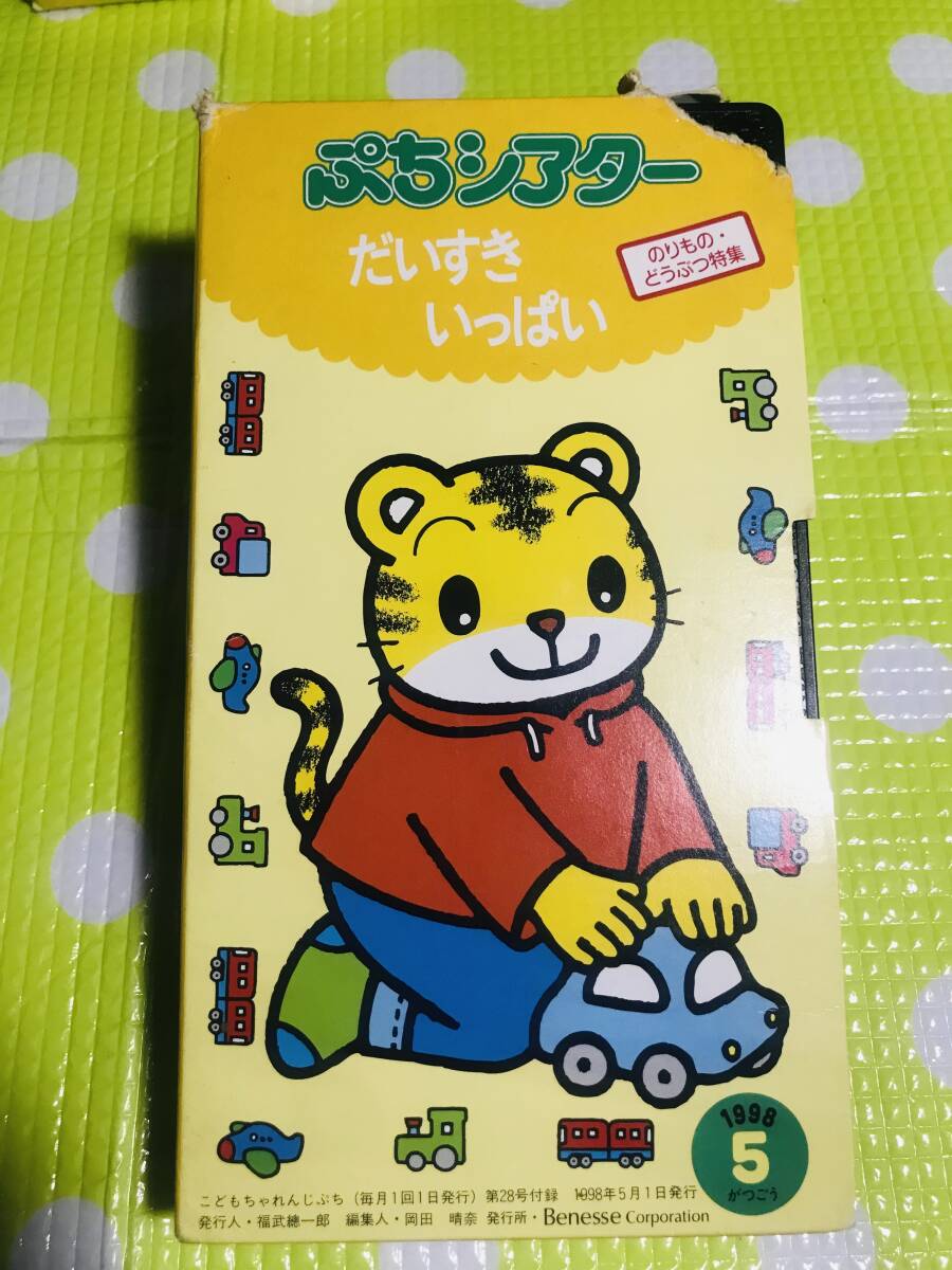 即決【同梱歓迎】VHS こどもちゃれんじぷちシアター1998年5月号だいすきいっぱい のりもの・どうぶつ特集ビデオ多数出品中p345拍卖