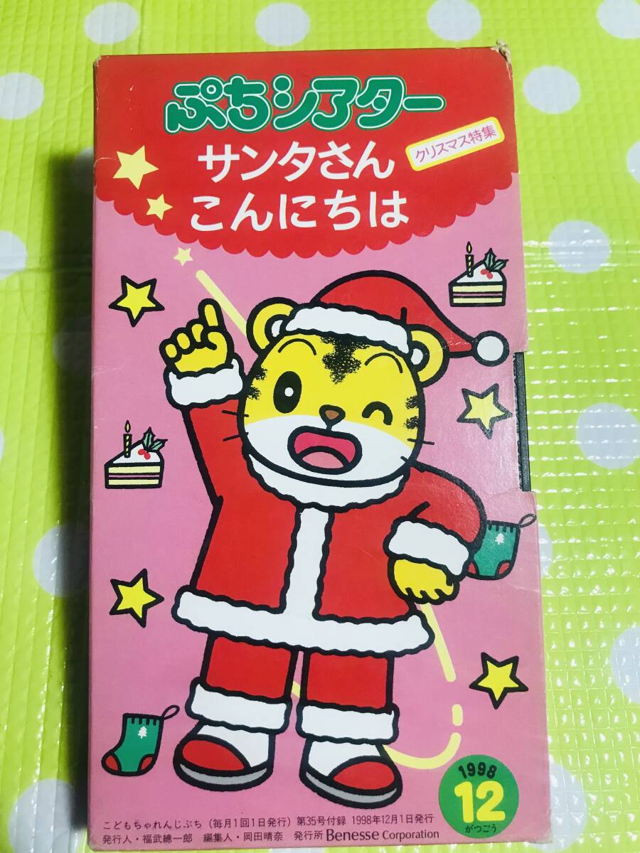 即決【同梱歓迎】VHSこどもちゃれんじぷちシアター1998年12月号サンタさんこんにちは クリスマス特集ビデオ多数出品中p347拍卖