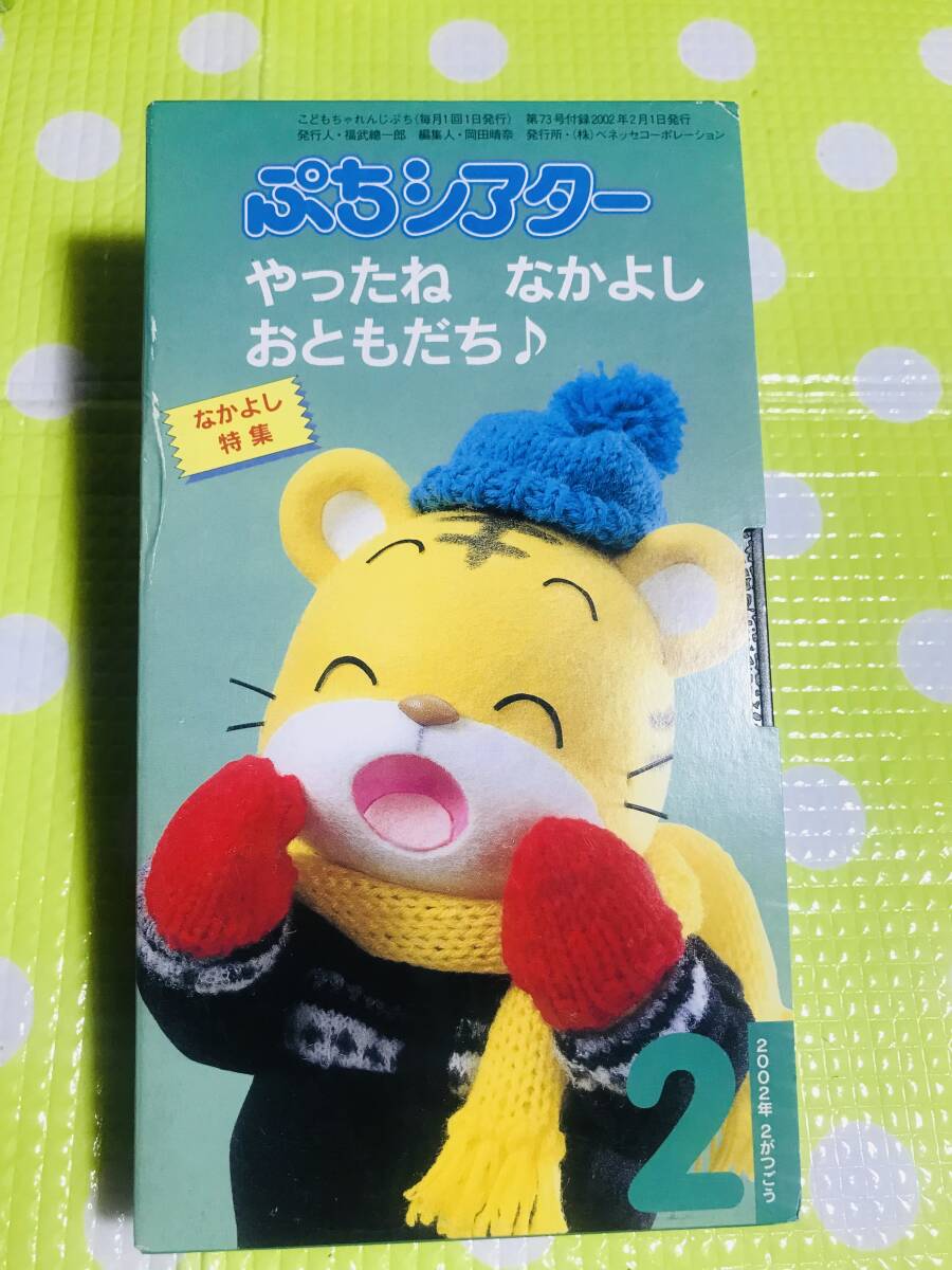 即決【同梱歓迎】VHS こどもちゃれんじぷちシアター2002年2月号やったねなかよしおともだち♪なかよし特集ビデオ多数出品中p350拍卖