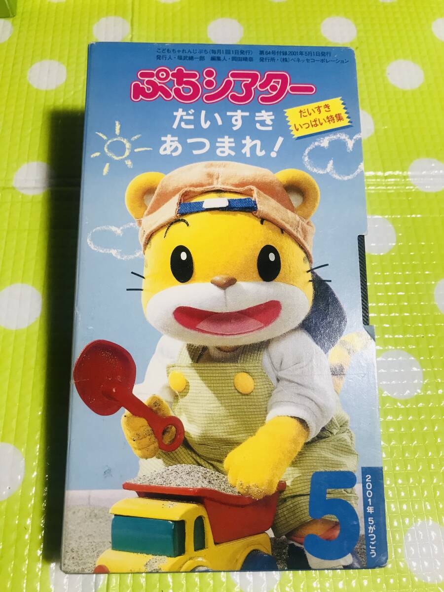 即決【同梱歓迎】VHS こどもちゃれんじぷちシアター2001年5月号だいすきあつまれ!だいすきいっぱい特集ビデオ多数出品中p351拍卖