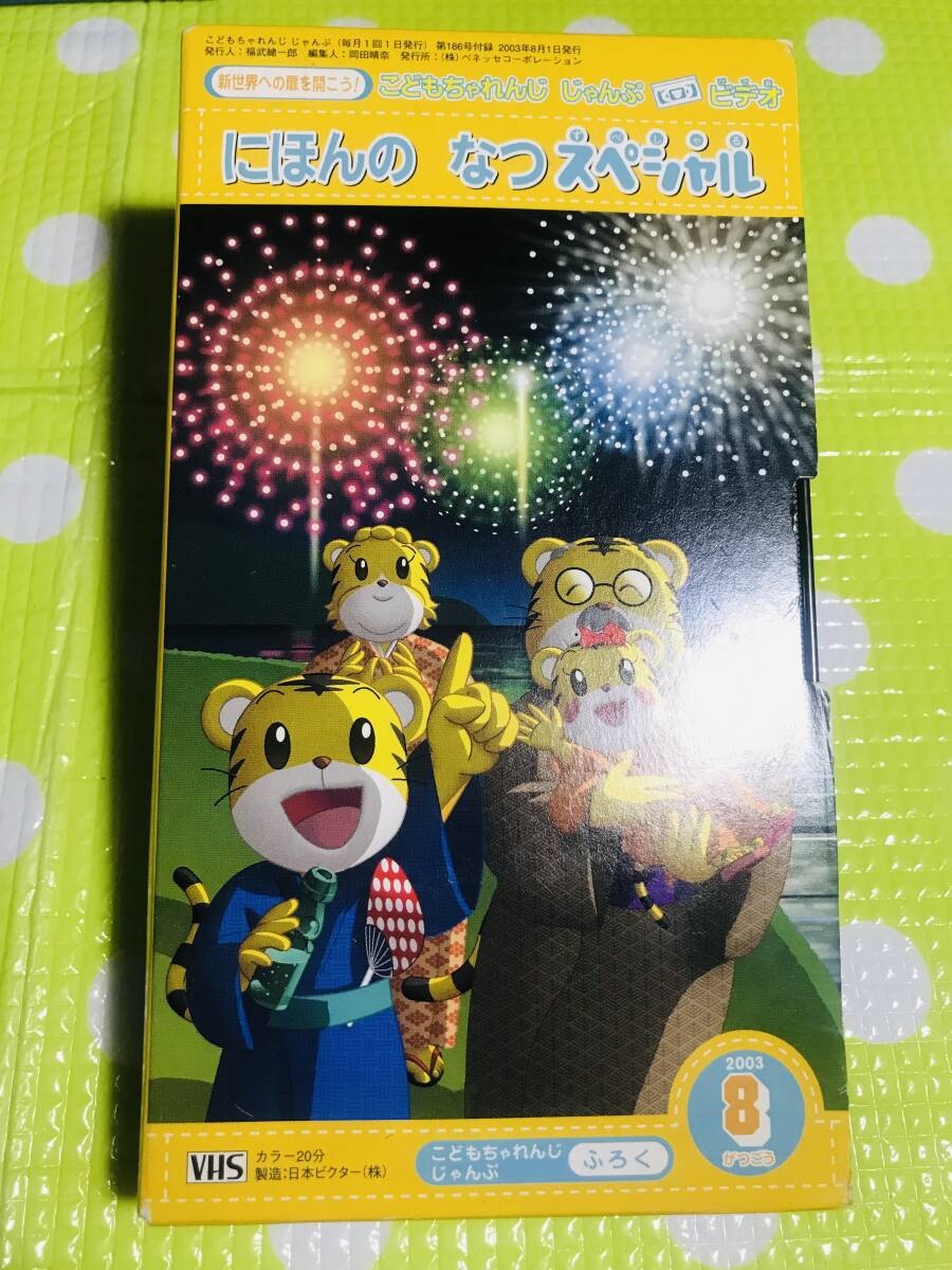 即決【同梱歓迎】VHS こどもちゃれんじじゃんぷ2003年8月号にほんのなつスペシャルビデオ多数出品中p359拍卖