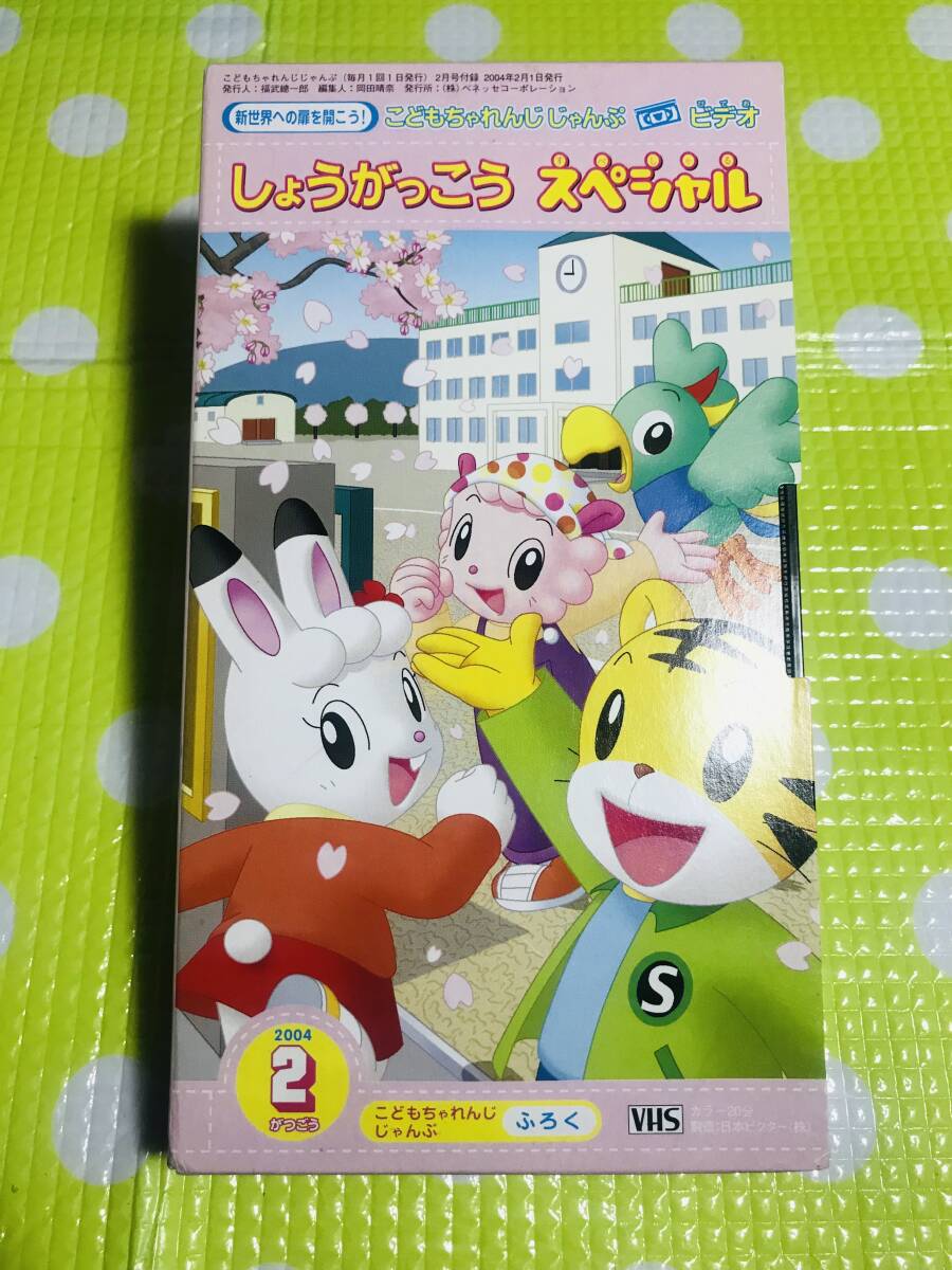 即決【同梱歓迎】VHS こどもちゃれんじじゃんぷ2004年2月号しょうがっこうスペシャルビデオ多数出品中p360拍卖