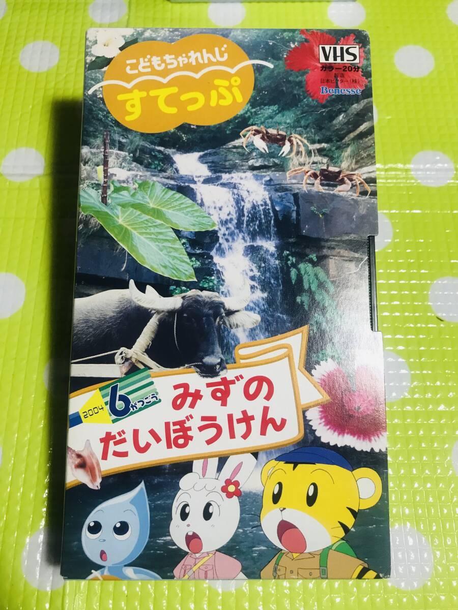 即決【同梱歓迎】VHS こどもちゃれんじすてっぷ2004年6月号みずのだいぼうけんビデオ多数出品中p363拍卖