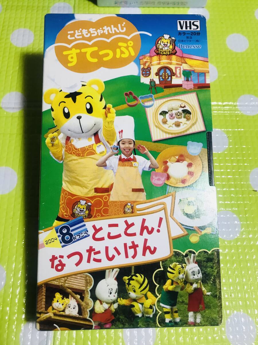 即決【同梱歓迎】VHS こどもちゃれんじすてっぷ2004年8月号とことん!なつたいけんビデオ多数出品中p364拍卖