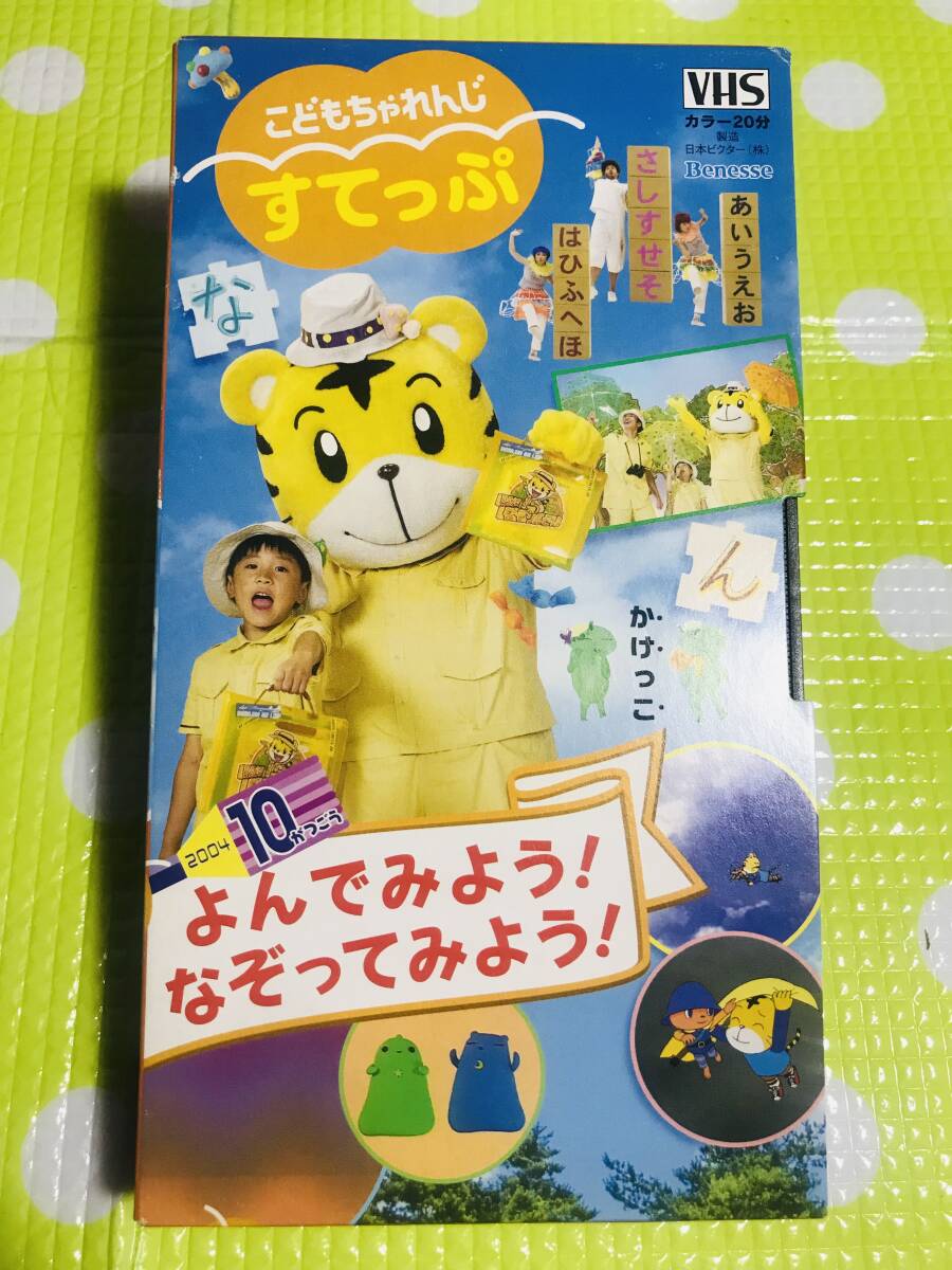即決【同梱歓迎】VHS こどもちゃれんじすてっぷ2004年10月よんでみよう!なぞってみよう!ビデオ多数出品中p365拍卖