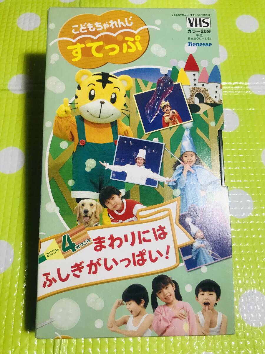 即決【同梱歓迎】VHS こどもちゃれんじすてっぷ2004年4月号まわりにはふしぎがいっぱい!ビデオ多数出品中p366拍卖