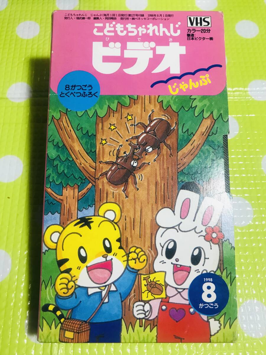 即決【同梱歓迎】VHS こどもちゃれんじビデオじゃんぷ1998年8月号ビデオ多数出品中p368拍卖