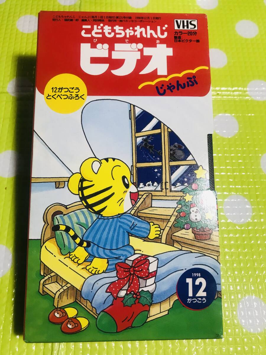 即決【同梱歓迎】VHSこどもちゃれんじビデオじゃんぷ1998年12月号ビデオ多数出品中p369拍卖