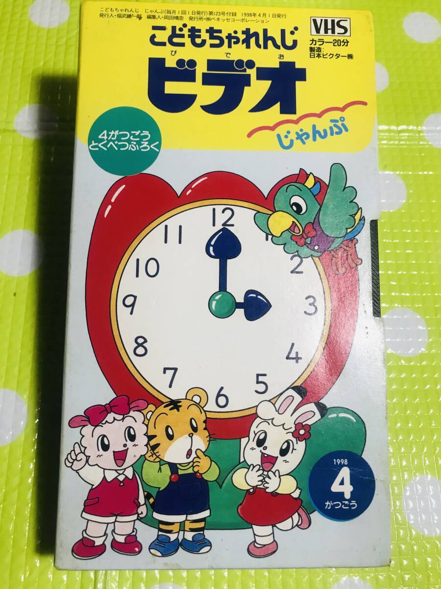 即決【同梱歓迎】VHS こどもちゃれんじビデオじゃんぷ1998年4月号ビデオ多数出品中p370拍卖