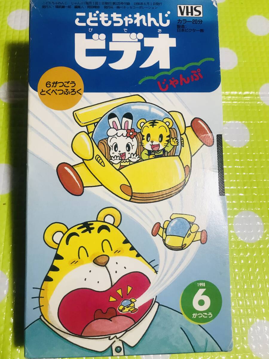 即決【同梱歓迎】VHS こどもちゃれんじじゃんぷ1998年6月号ビデオ多数出品中p371拍卖