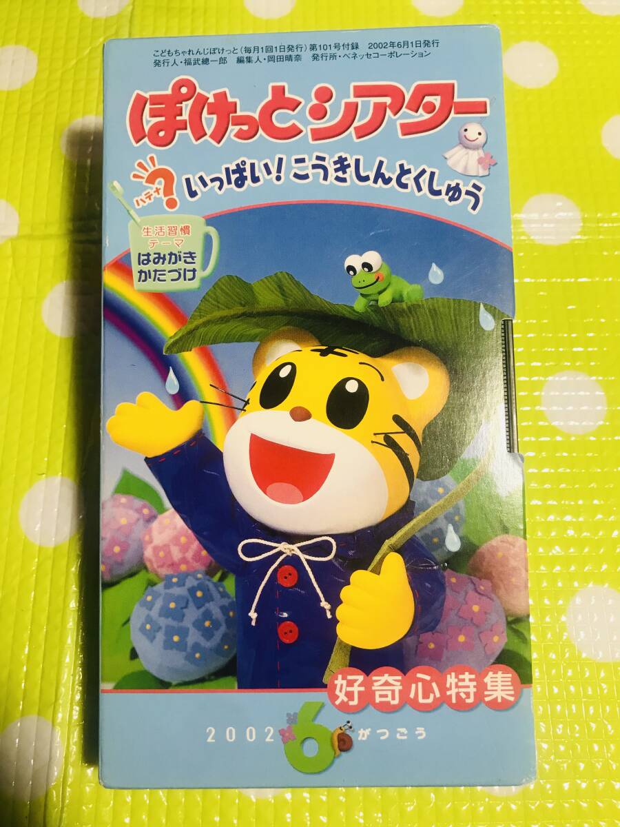 即決【同梱歓迎】VHS こどもちゃれんじぽけっとシアター2002年6月号いっぱい!こうきしんとくしゅう特集ビデオ多数出品中p376拍卖