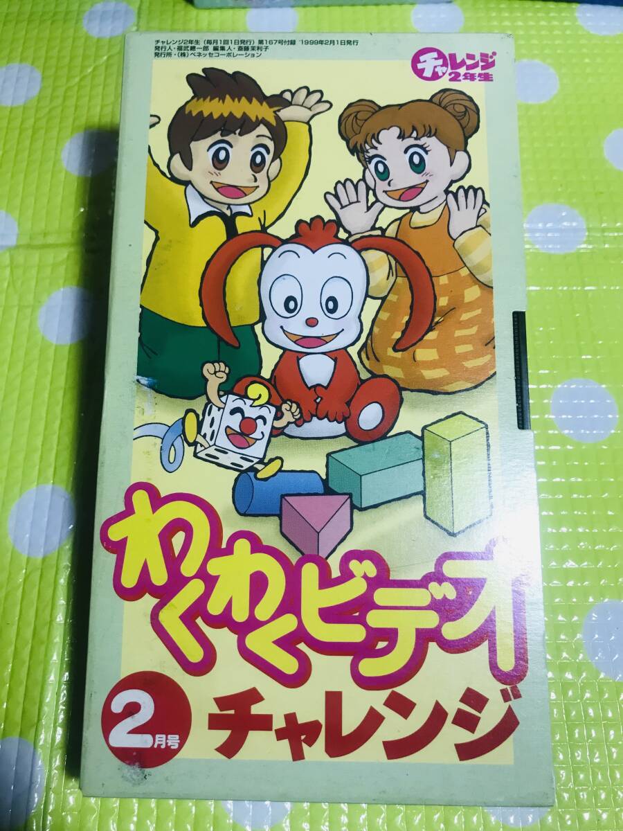 即決【同梱歓迎】VHS チャレンジ2年生1998年2月号わくわく ビデオチャレンジ多数出品中p387拍卖