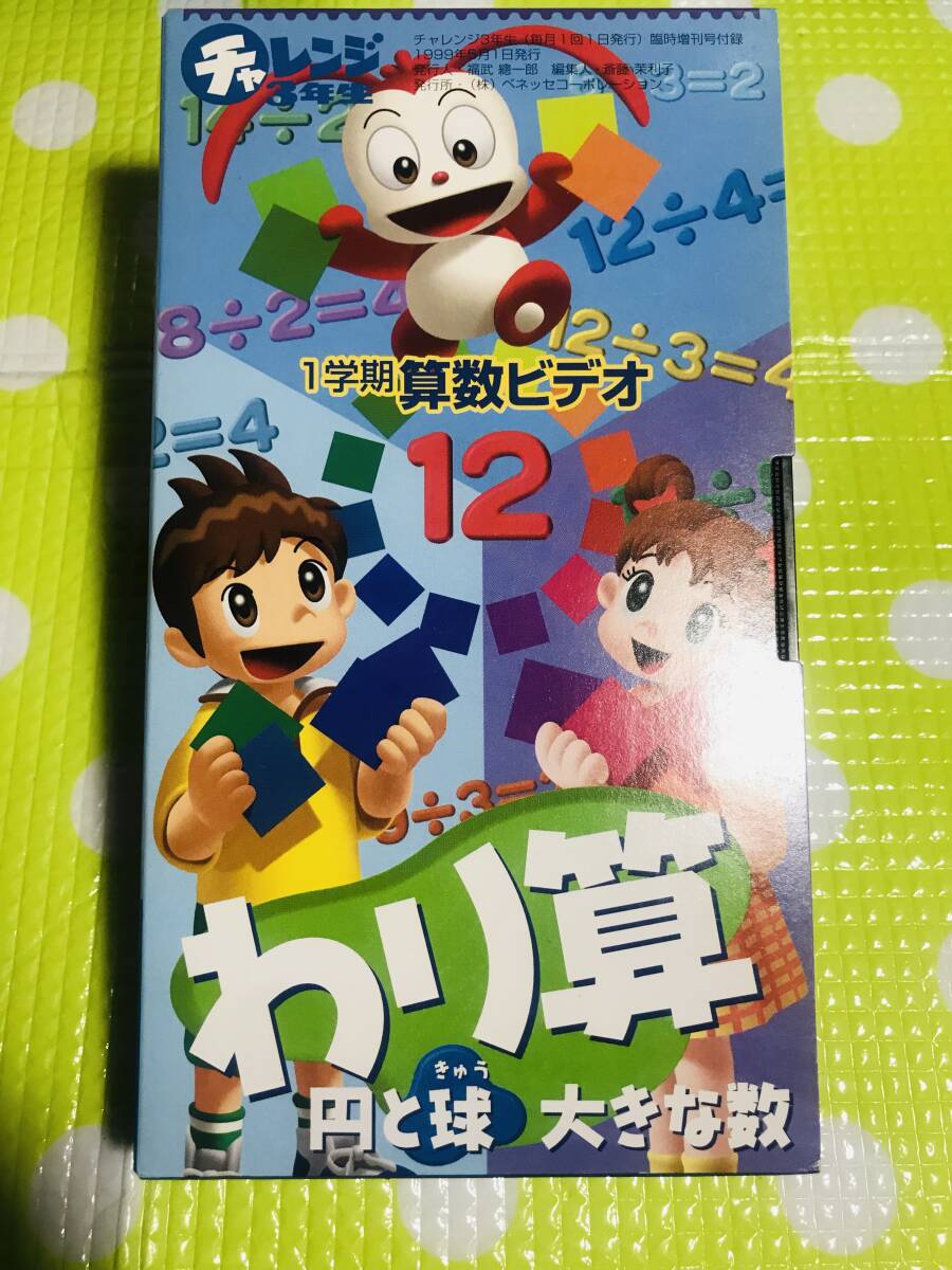 即決【同梱歓迎】VHS チャレンジ3年生1学期算数ビデオ1999年12月わりり算円と球大きな数ビデオ多数出品中p390拍卖