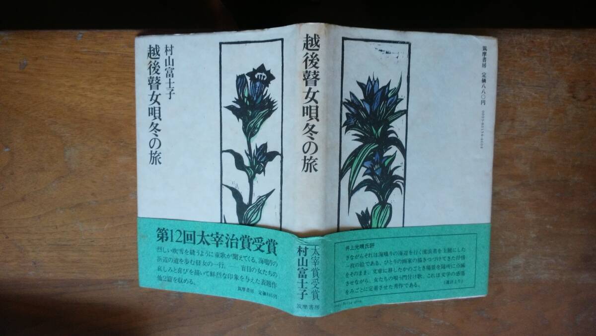村山富士子『越後瞽女唄冬の旅』1977年 筑摩書房 並品です Ⅱ女性拍卖