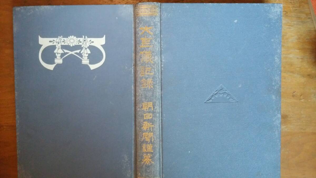 日下部東作『大葬儀記録』大正元年 朝日新聞社 裸本、表紙に色抜けあり、「可」です Ⅵ2ダイ拍卖