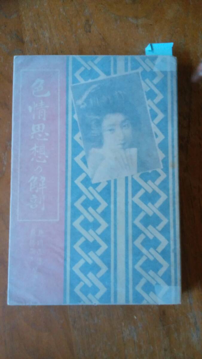 北川正淳ほか『色情思想の解剖』大正7年 日本堂書店 比較的良好です Ⅱ女性拍卖