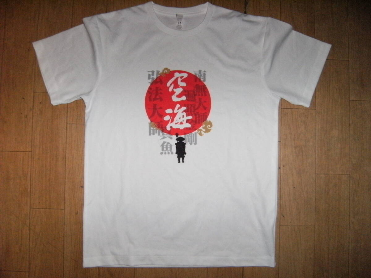 平安時代 仏教 宗教 真言宗 南無大師 弘法大師 空海 Tシャツ★遍照金剛 真魚 天台宗 拍卖