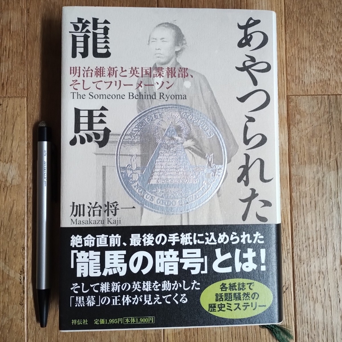 あやつられた龍馬 加治将一 著 祥伝社 平成20年発行 12版拍卖