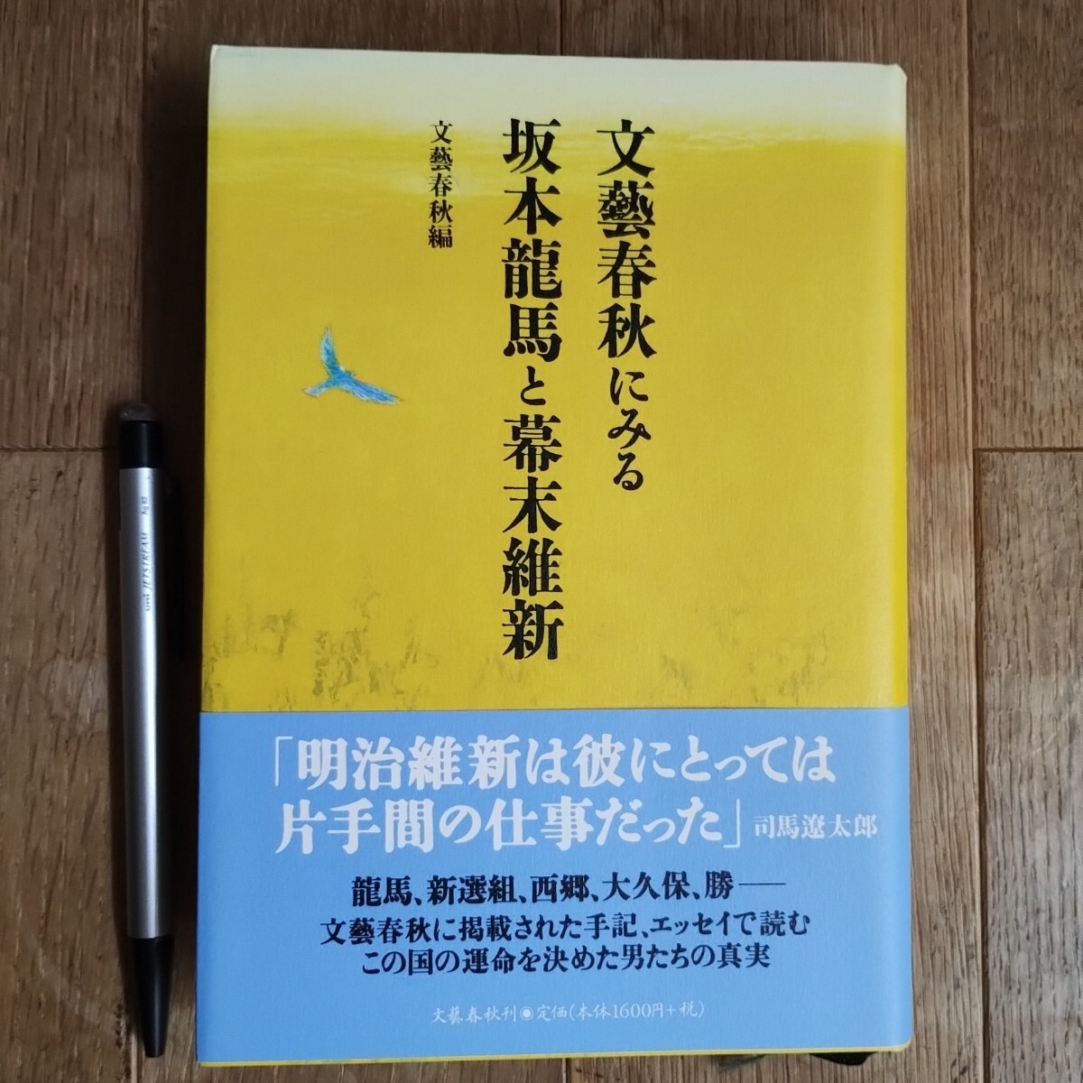 文藝春秋にみる坂本龍馬と幕末維新 文藝春秋編 2010年発行 初版本拍卖