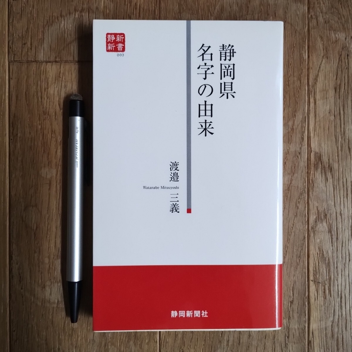 静岡県名字の由来 渡邊三義 静岡新聞社 2006年発行 初版本拍卖