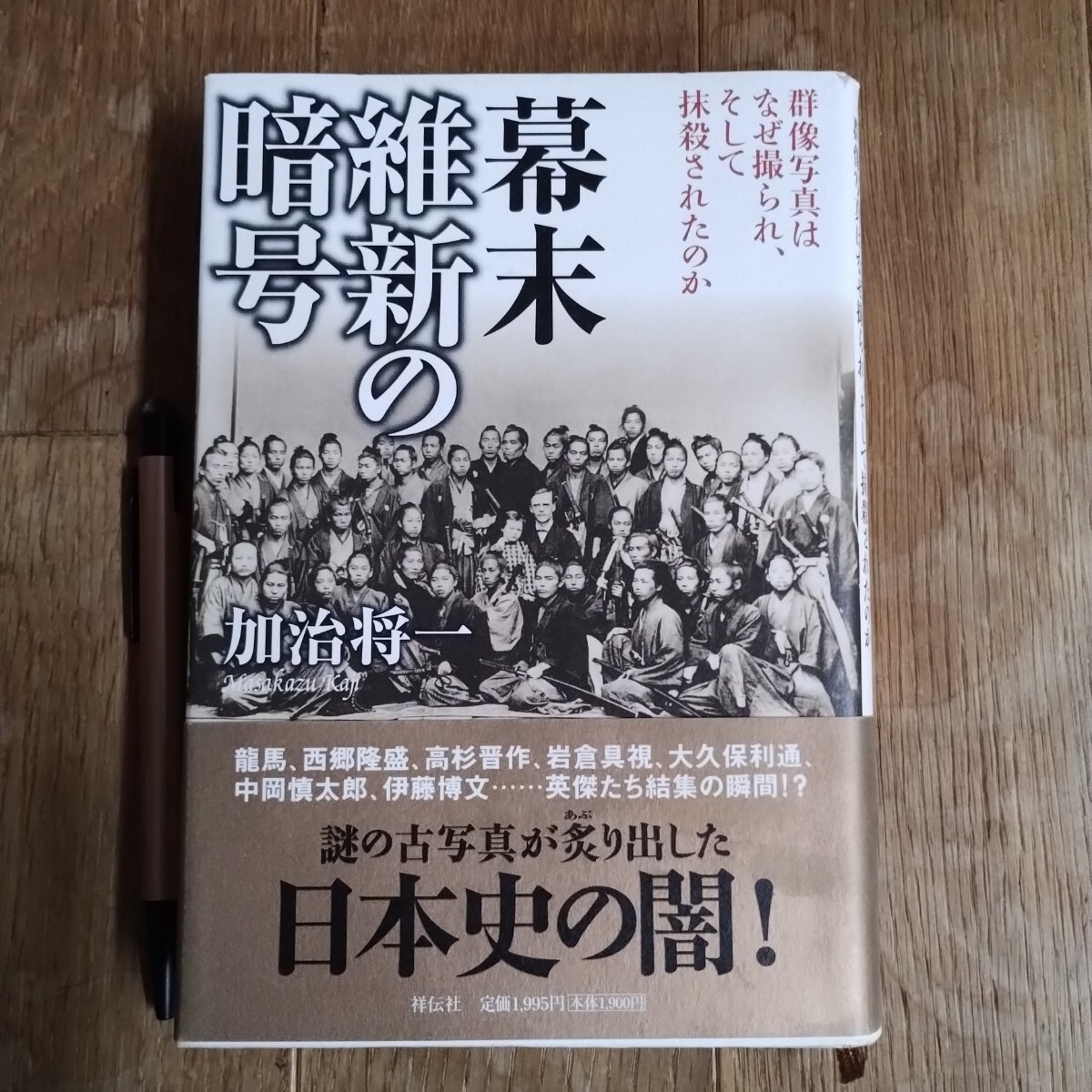幕末維新の暗号 加治将一著 祥伝社 平成19年発行 第9版拍卖