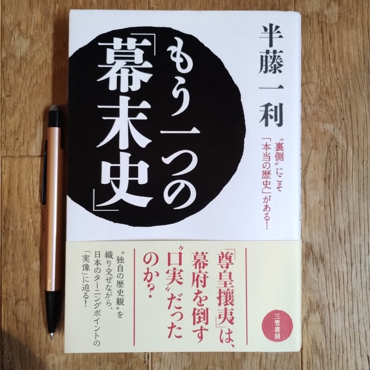 もう一つの「幕末史」半藤一利 著 三笠書房拍卖