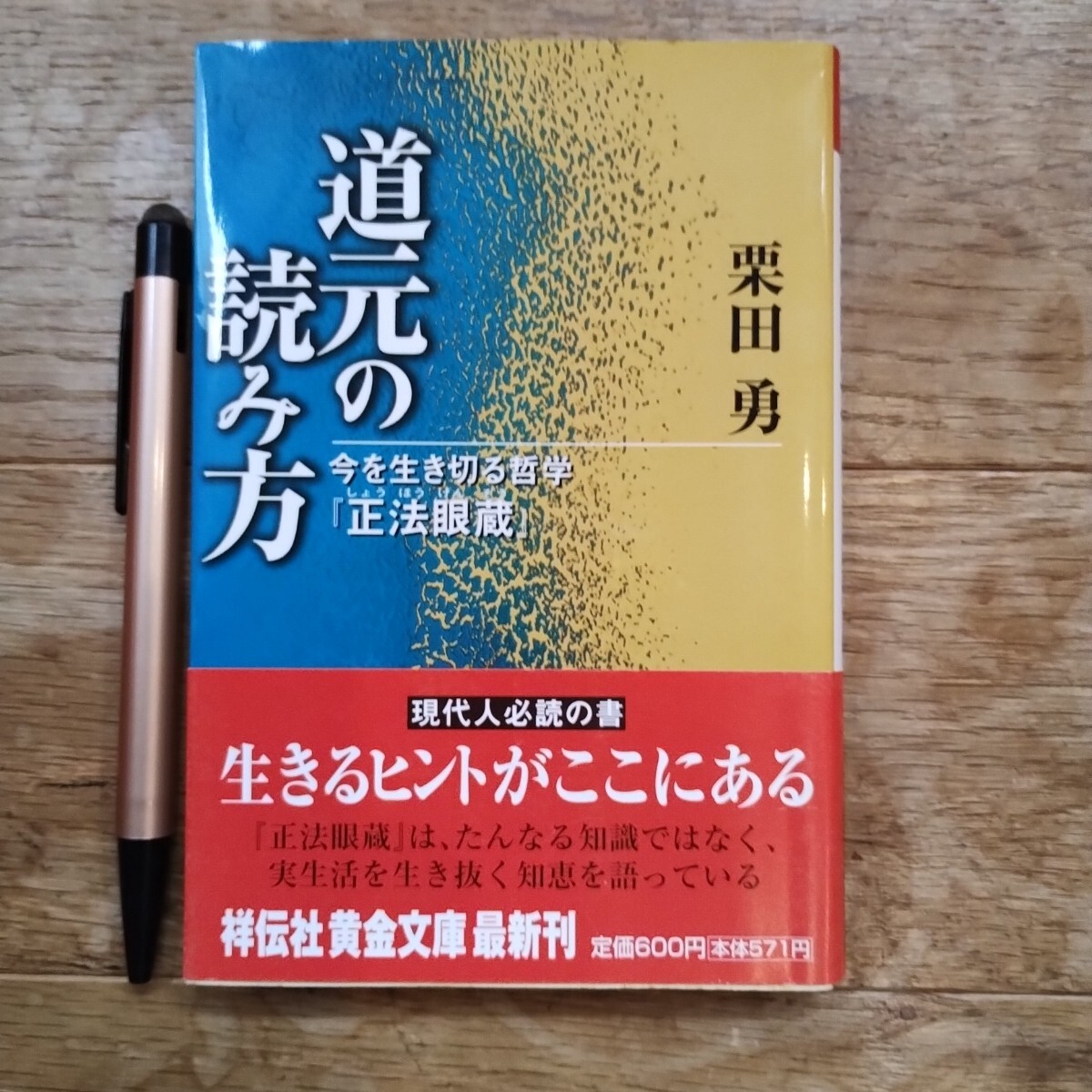 道元の読み方 栗田勇 著 祥伝社黄金文庫 平成13年発行 初版本拍卖