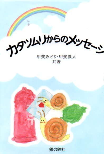 カタツムリからのメッセージ (銀の鈴文庫) 単行本 2018/8/27 甲斐 みどり (著), 甲斐 義人 (著)拍卖