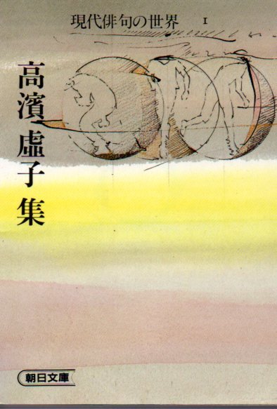 現代俳句の世界 1 高浜 虚子 集(朝日文庫 ) 1984/11/1 高浜 虚子 (著)拍卖
