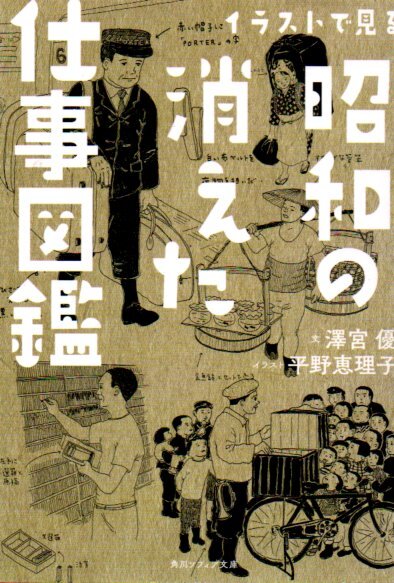 イラストで見る昭和の消えた仕事図鑑 (角川ソフィア文庫) 澤宮優/文 平野恵理子/イラスト 2021再版拍卖
