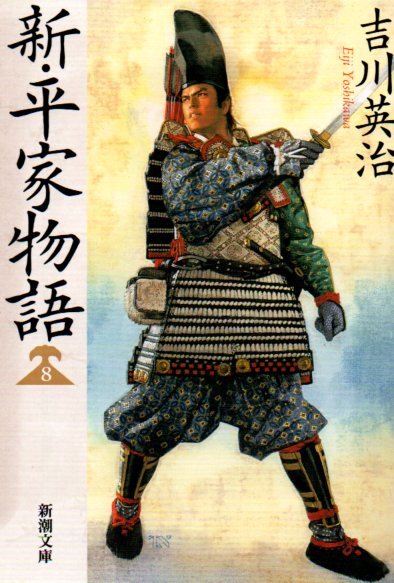 新・平家物語(八) (新潮文庫 よ 3-27) 文庫 2014/7/28 吉川 英治 (著)拍卖