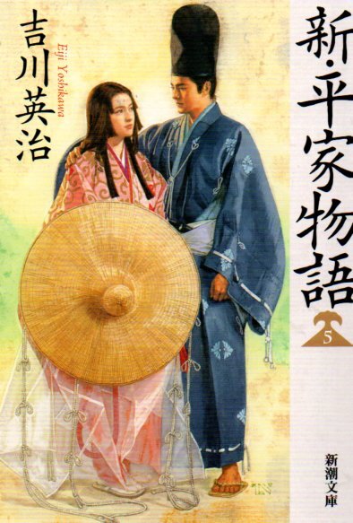 新・平家物語 5(新潮文庫 ) 吉川英治/著 2014拍卖